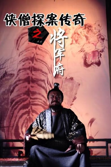 侠僧探案传奇9：将军府