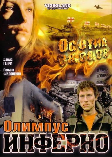 Олимпиус Инферно