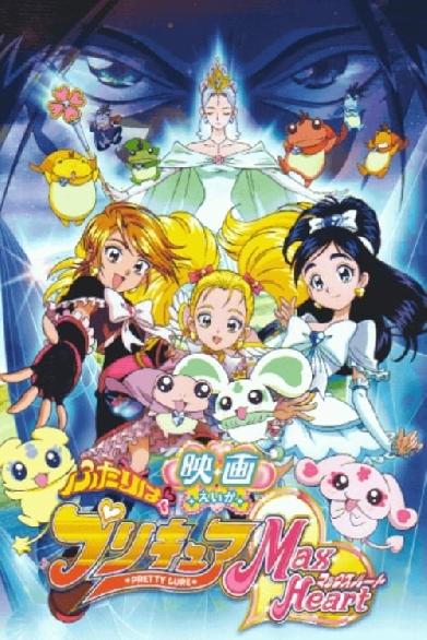 Pretty Cure Max Heart Movie