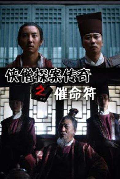 侠僧探案传奇8：催命符