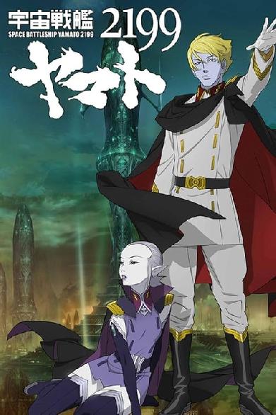 宇宙戦艦ヤマト2199 第六章「到達！大マゼラン」劇場先行上映