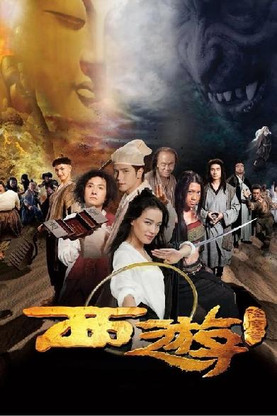 西游·降魔篇