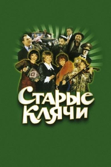 Старые клячи