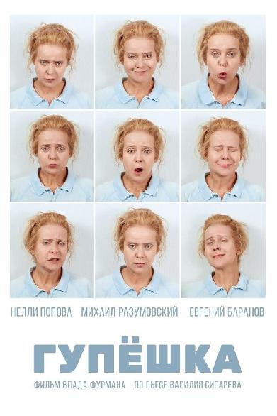 Гупёшка