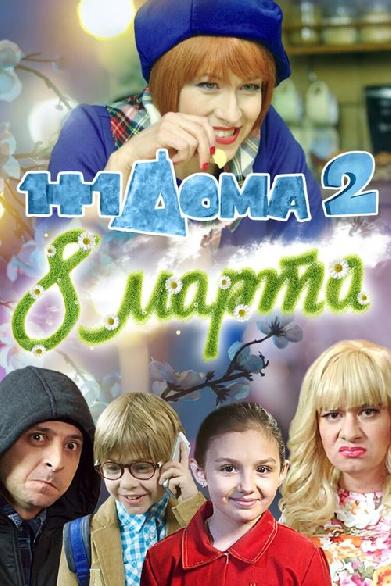 1+1 дома 2. 8 Марта