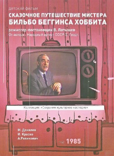 Сказочное путешествие мистера Бильбо Беггинса Хоббита через дикий край, чёрный лес, за туманные горы. Туда и обратно