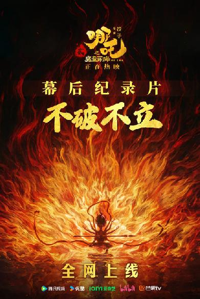 不破不立：《哪吒之魔童闹海》幕后纪录片