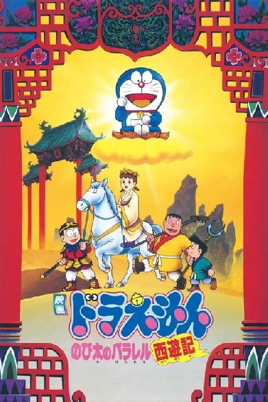 映画 ドラえもん のび太のパラレル西遊記