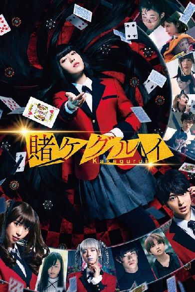 映画 賭󠄀ケグルイ