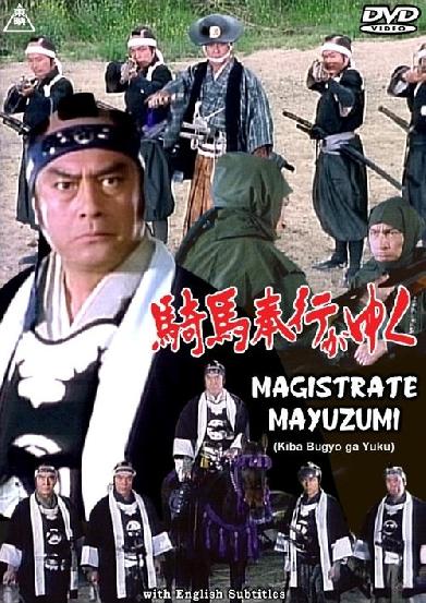 騎馬奉行がゆく