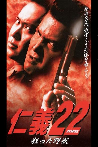 仁義２２ 狂った野獣
