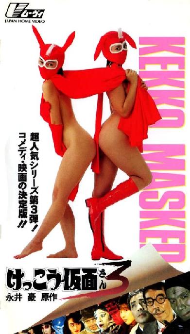 けっこう仮面３