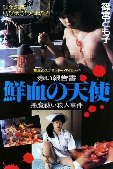 赤い報告書　鮮血の天使