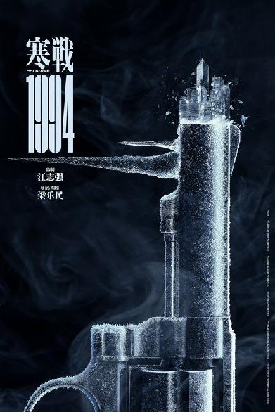 寒戰1994