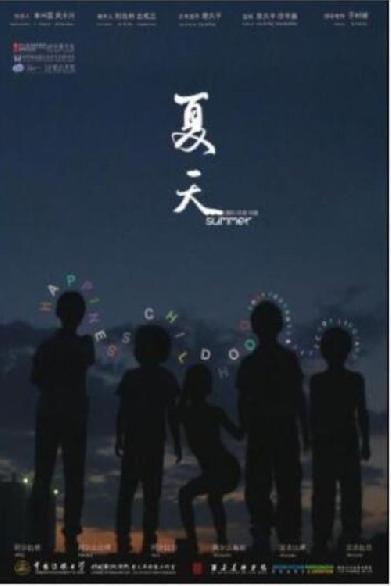 夏天