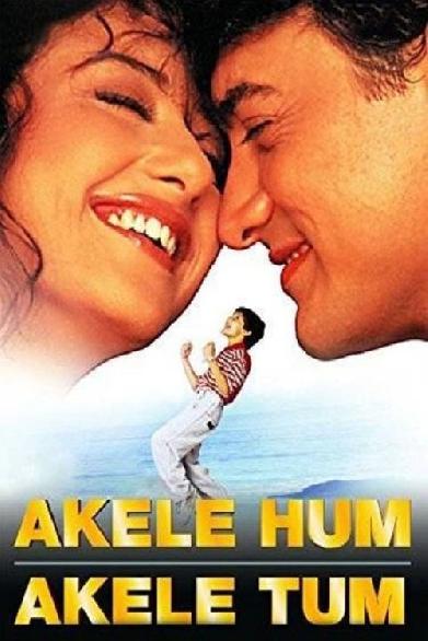 अकेले हम अकेले तुम