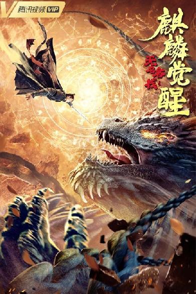 无名客栈之麒麟觉醒