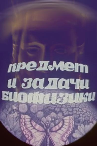 Предмет и задачи биофизики
