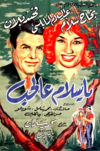 يا سلام عالحب