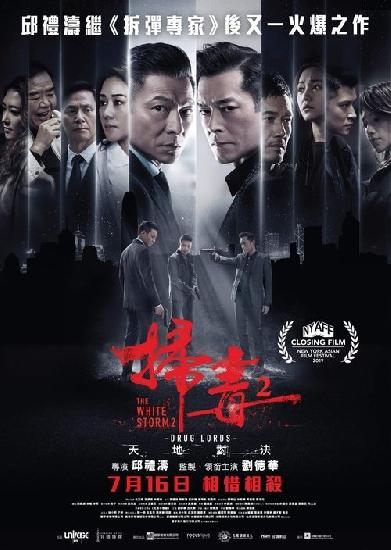 掃毒2 天地對決