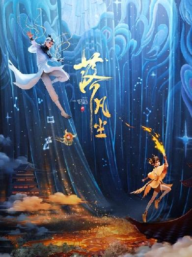 落凡尘