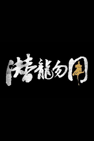 潜龙勿用