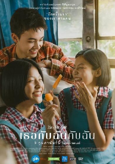 เธอกับฉันกับฉัน