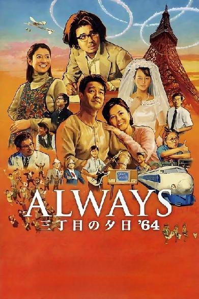 ALWAYS 三丁目の夕日 '64