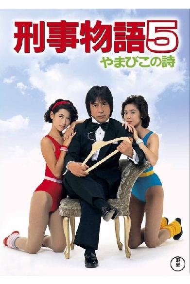 刑事物語5 やまびこの詩