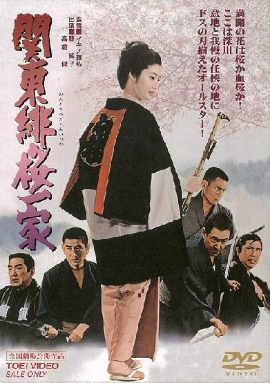 純子引退記念映画 関東緋桜一家