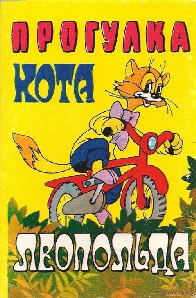 Прогулка кота Леопольда