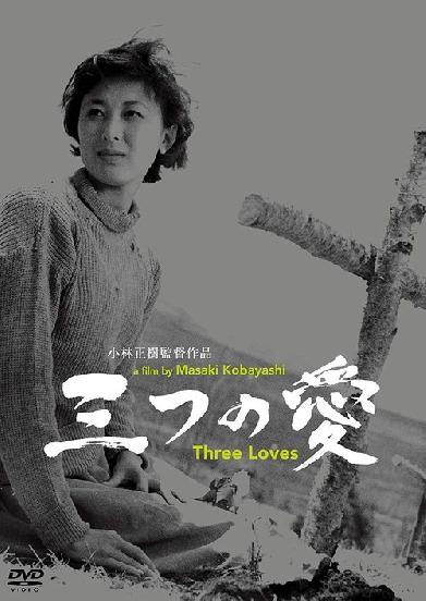 三つの愛