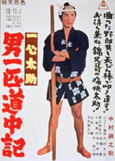 一心太助 男一匹道中記