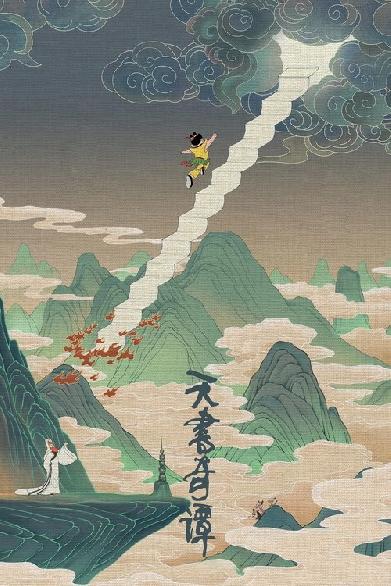 天书奇谭