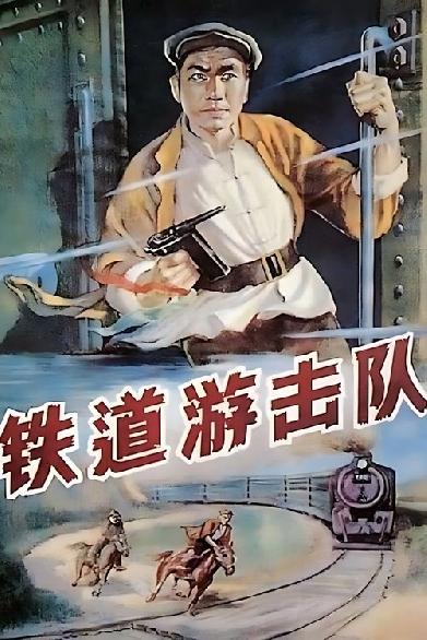 铁道游击队