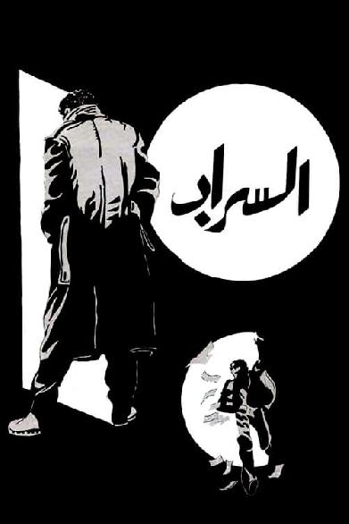 السراب