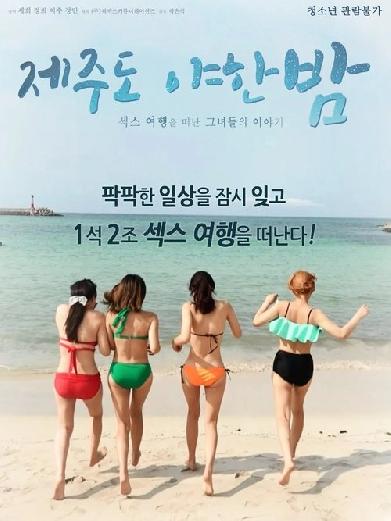 제주도 야한 밤