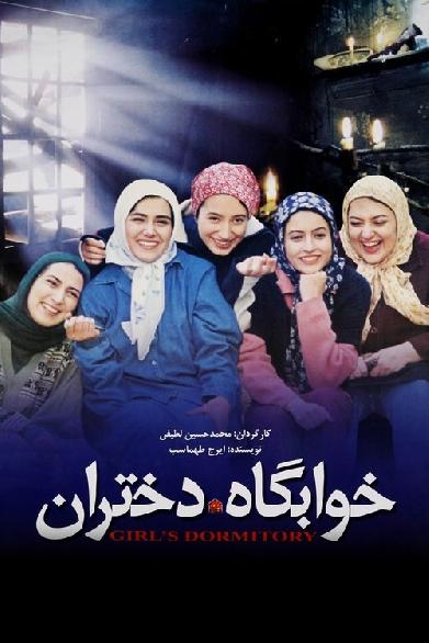خوابگاه دختران