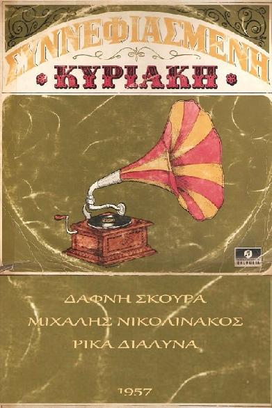 Συννεφιασμένη Κυριακή