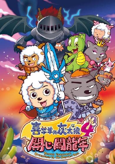 喜羊羊与灰太狼之开心闯龙年