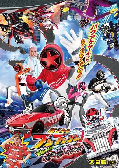 爆上戦隊ブンブンジャー 劇場BOON！ プロミス・ザ・サーキット