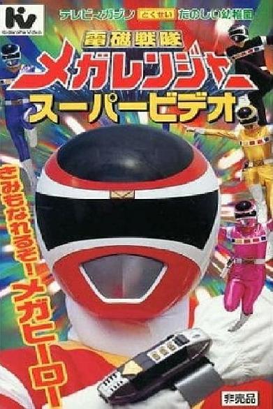 電磁戦隊メガレンジャー スーパービデオ きみもなれるぞ！メガヒーロー