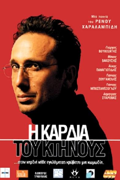 Η Καρδιά Του Κτήνους
