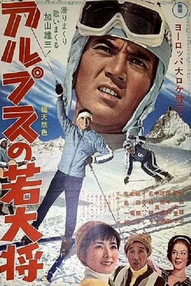 アルプスの若大将