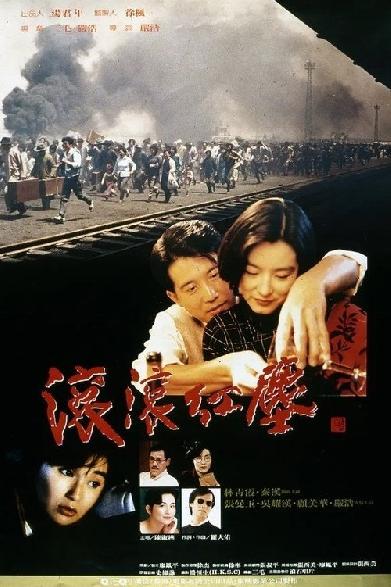 滾滾紅塵