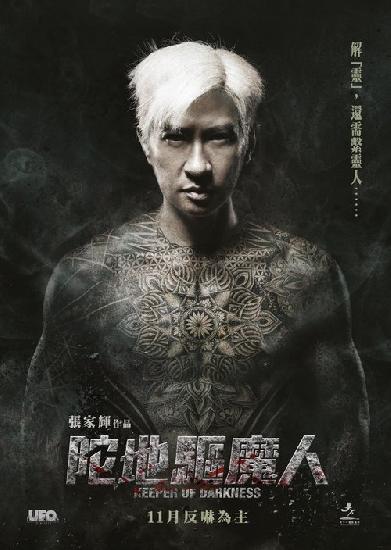陀地驅魔人