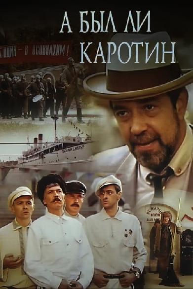 А был ли Каротин?