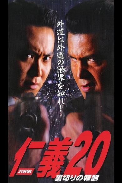 仁義２0 裏切りの報酬