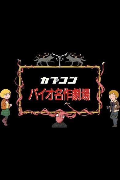バイオ世界名作劇場