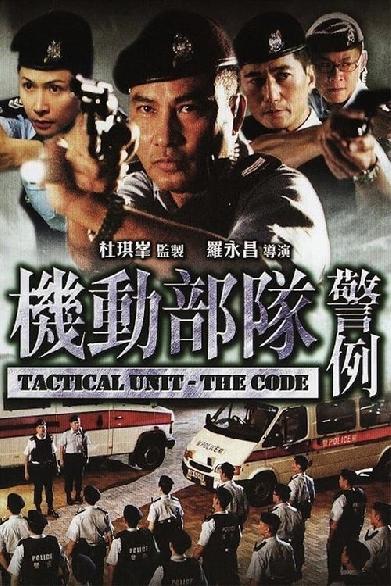 機動部隊 - 警例
